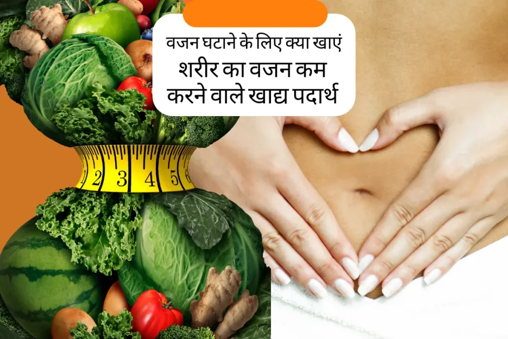 Full Body Fat Loss Diet Plan For Female वजन घटाने के लिए क्या खाएं - शरीर का वजन कम करने वाले खाद्य पदार्थ