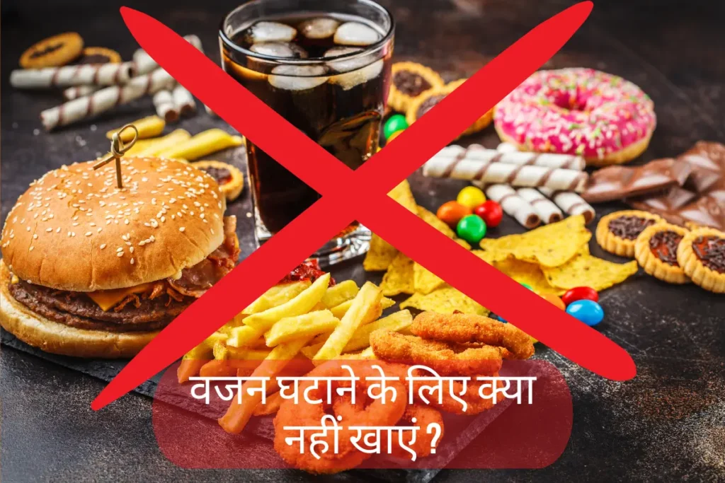 Full Body Fat Loss Diet Plan For Female वजन घटाने के लिए क्या नहीं खाएं